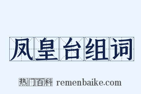 凤皇台组词是什么意思的图片